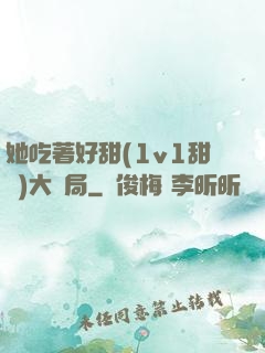 她吃著好甜(1v1甜寵)大結局